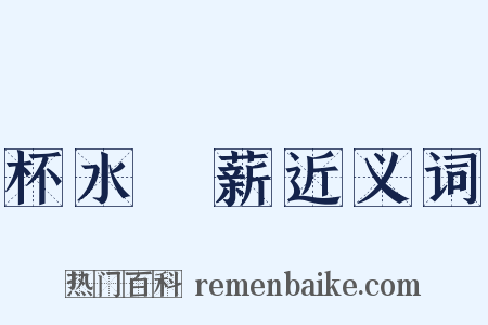 杯水車薪近义词是什么意思的图片